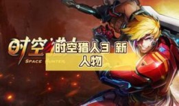 时空猎人3最新角色爆料,穿梭时空的神秘英雄即将登场！